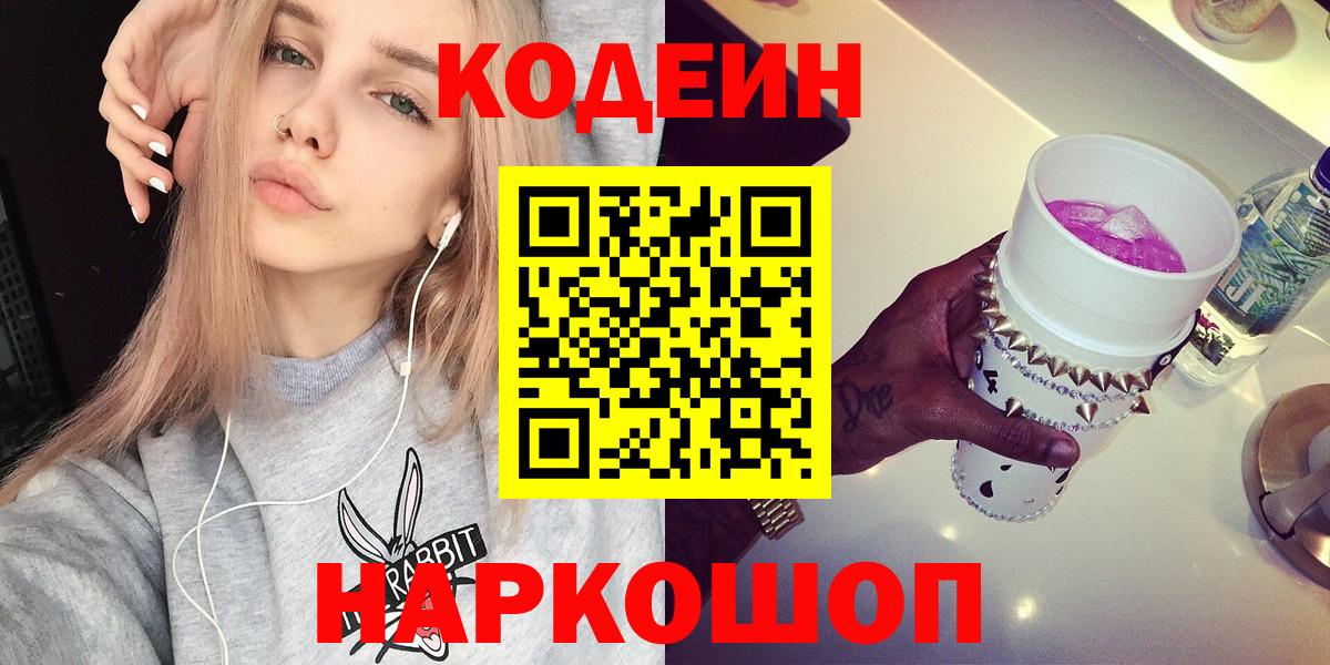 Усть-Джегута  Кодеин Purple Drank  Вход с VPN 